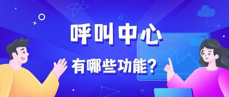 呼叫中心_呼叫中心的主要功能有哪些 呼叫中心 在線CRM crm軟件系統運用 第1張