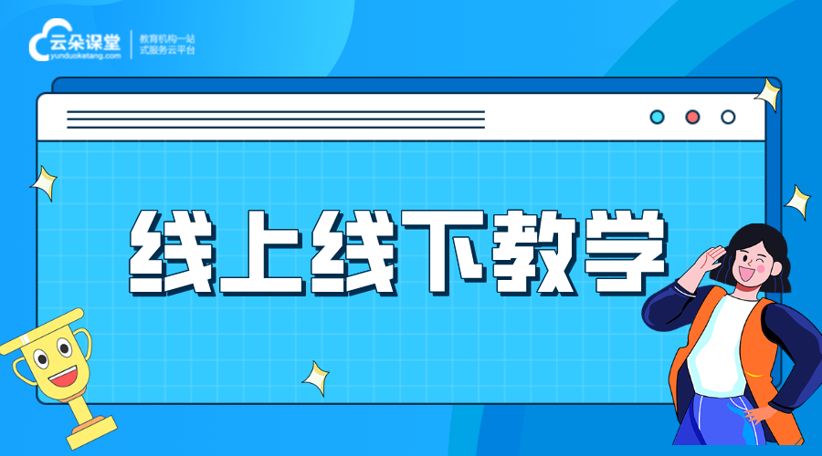 線上線下混合式教學模式_什么是線上線下混合式教學模式?