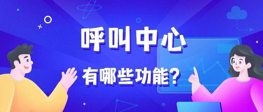 呼叫中心_呼叫中心的核心功能有四部分 呼叫中心 在線CRM crm軟件系統運用 第1張