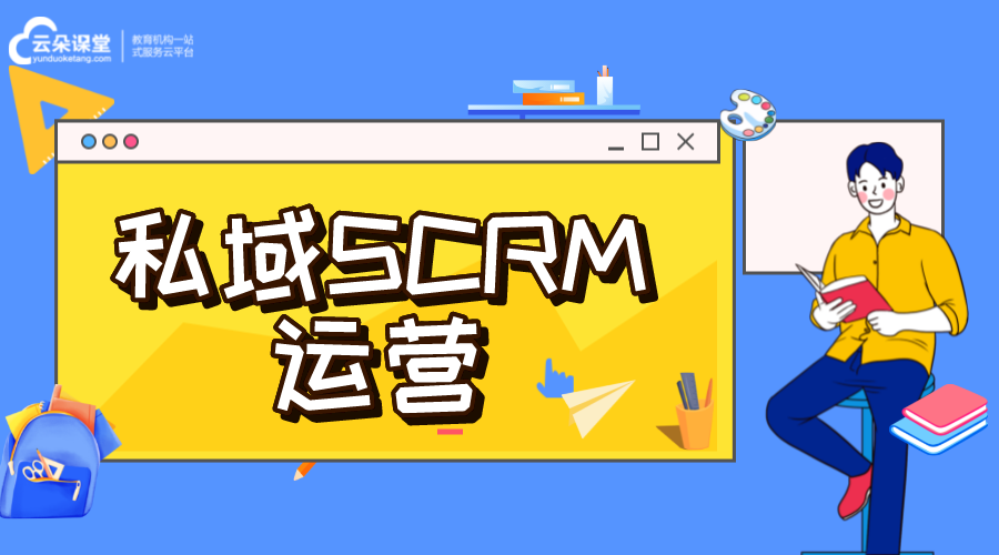 私域流量scrm_私域SCRM運(yùn)營(yíng)方案