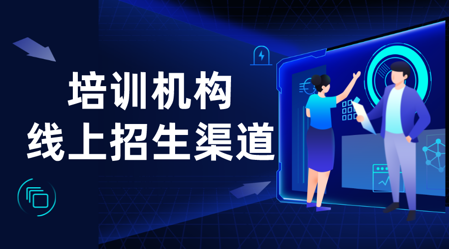 機構(gòu)如何做好線上引流_培訓機構(gòu)線上引流推廣方法 推廣引流方法有哪些 教育機構(gòu)線上推廣方案 培訓機構(gòu)招生方案 網(wǎng)校運營 第1張