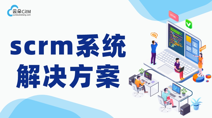 企微scrm_企微營銷助手_SCRM系統 在線CRM crm軟件系統運用 教育crm 第1張