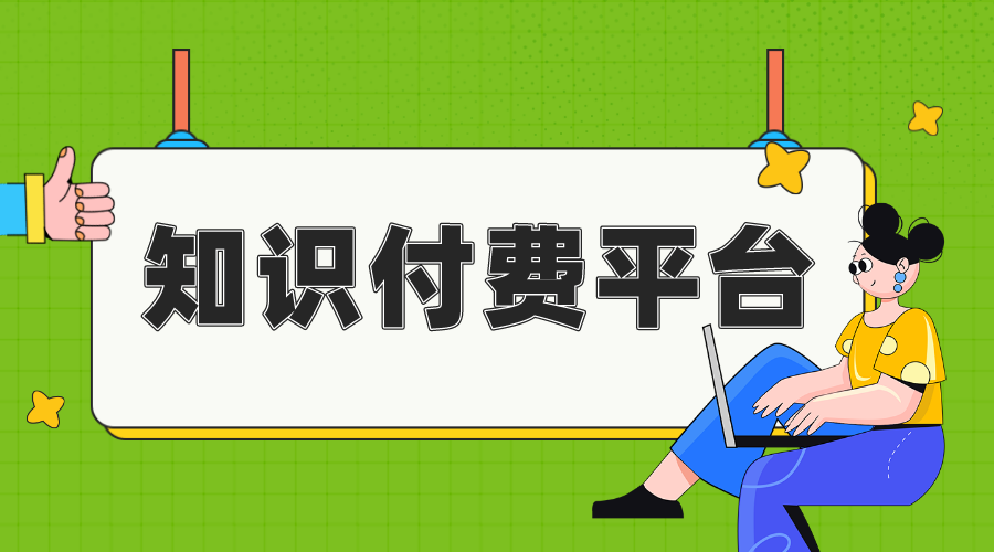 知識付費系統_知識付費平臺搭建哪個好？