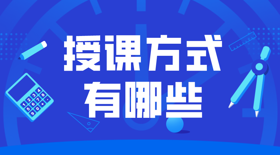 網上授課方式_在線授課方式有哪些