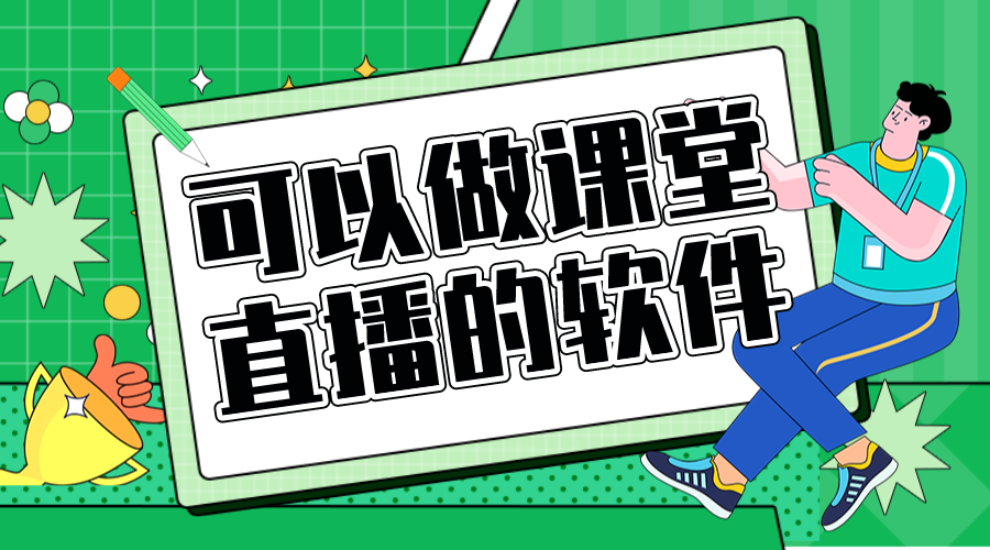 可以直播的軟件_教育機構直播軟件哪家好 可以做課堂直播的軟件 可以直播的軟件有哪些 第1張