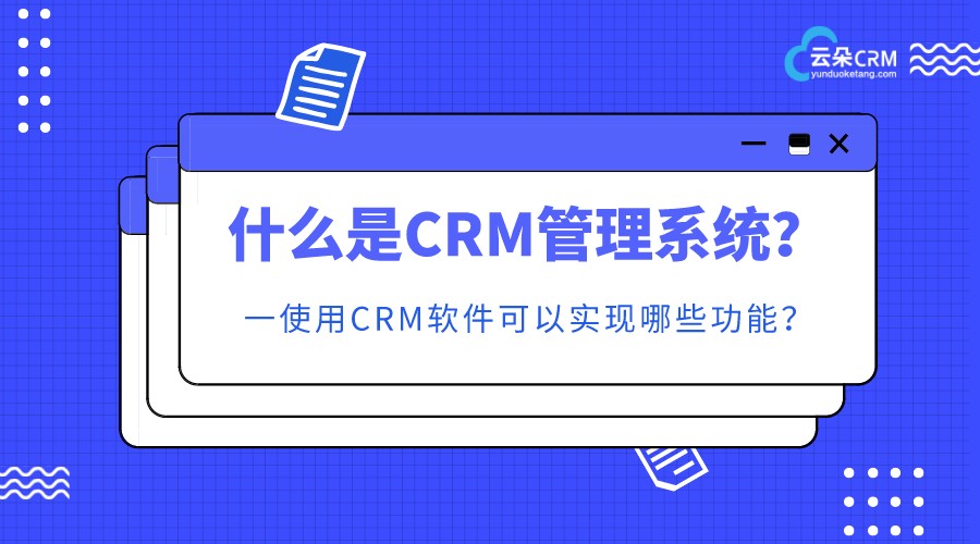 SCRM什么是_SCRM和CRM有哪些區(qū)別 crm軟件系統(tǒng)運(yùn)用 在線CRM 第1張