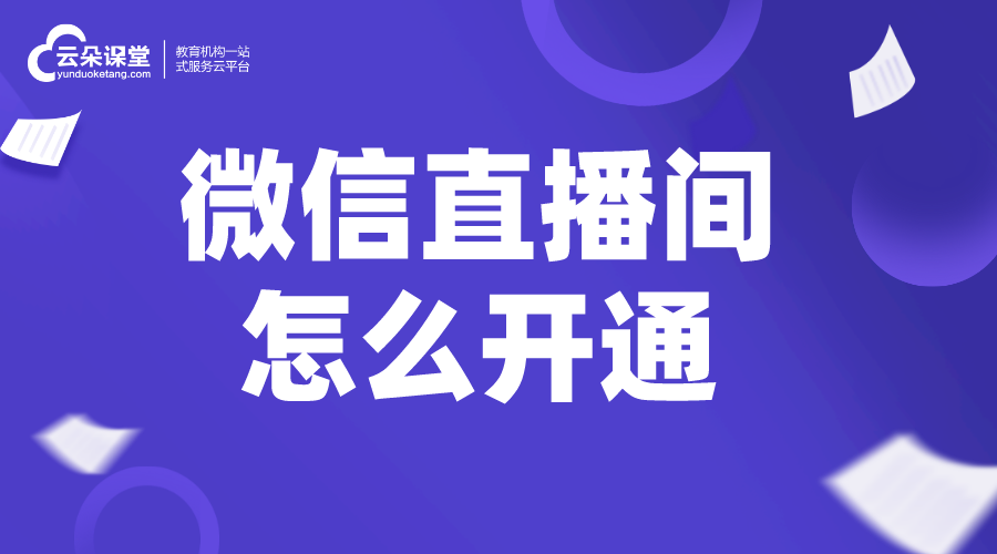 微信直播間怎么開通_如何運(yùn)營直播間?