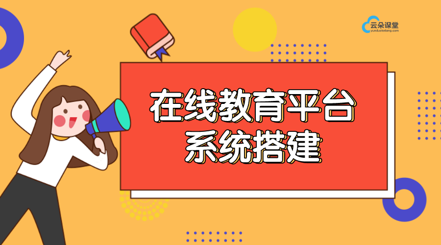 在線教育的平臺開發_在線教育平臺如何搭建 在線教育平臺的開發 在線教育平臺搭建 第1張