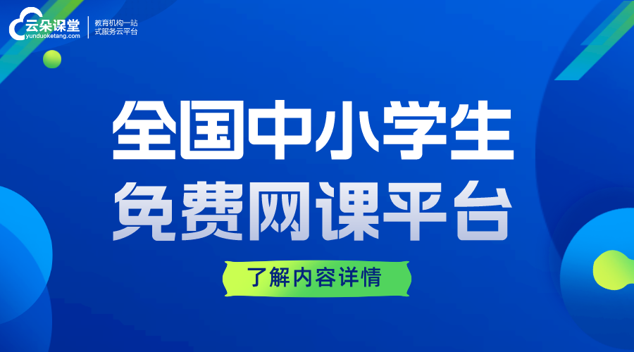 全國(guó)中小學(xué)生免費(fèi)網(wǎng)課平臺(tái)云平臺(tái)_教育云平臺(tái)網(wǎng)課