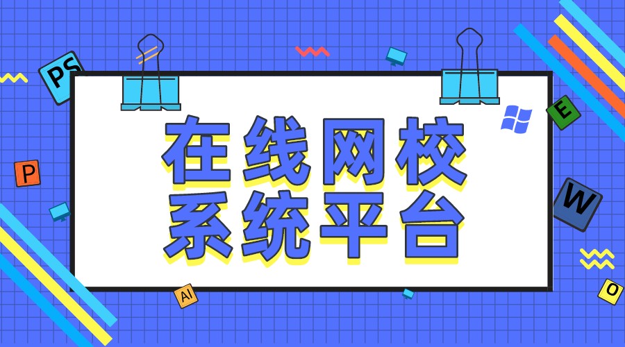 網(wǎng)校學堂-授課學堂-微信課堂