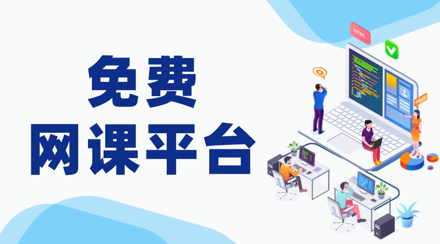 免費網課平臺-免費網絡課程平臺-都有哪些 國家網絡云平臺網課 網絡課程直播平臺 網課平臺 網絡課程平臺有哪些 第1張