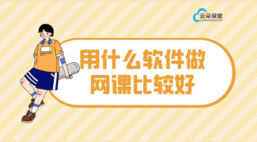 線上網課用什么軟件_線上網課軟件如何選擇 網課軟件哪個好 網課軟件有哪些 第1張