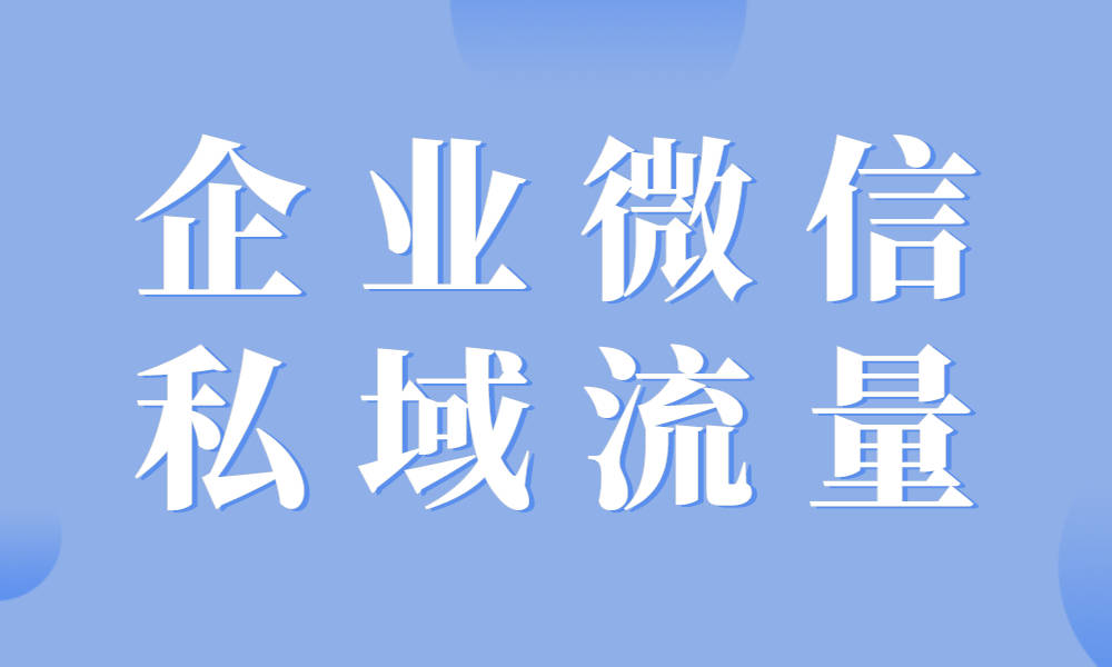 企業(yè)微信私域運(yùn)營(yíng)-私域流量運(yùn)營(yíng)模式