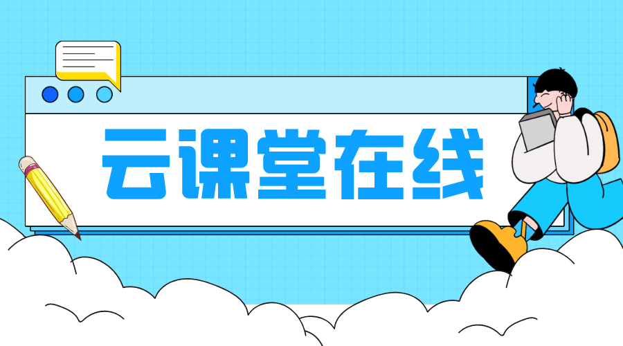 云課堂平臺在線教育平臺_云平臺搭建_云平臺服務 在線課堂系統 在線課堂教學 云課堂平臺在線教育平臺 云課堂在線教育平臺 云課堂在線課堂平臺 第1張