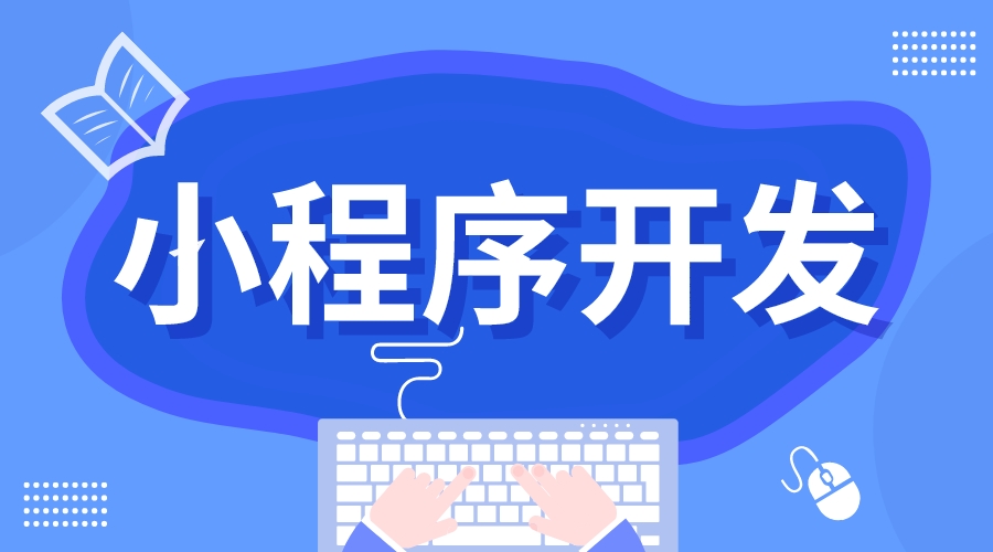 開源小程序-開發一套小程序多少錢？ 如何做微信小程序 小程序開發哪家好 第1張