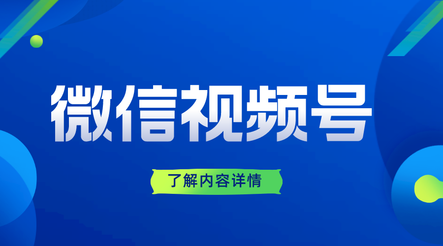 如何開通微信視頻號_如何開通企業(yè)視頻號 微信視頻號 微信上課直播怎么開通 怎么用微信上課視頻教學(xué) 第1張