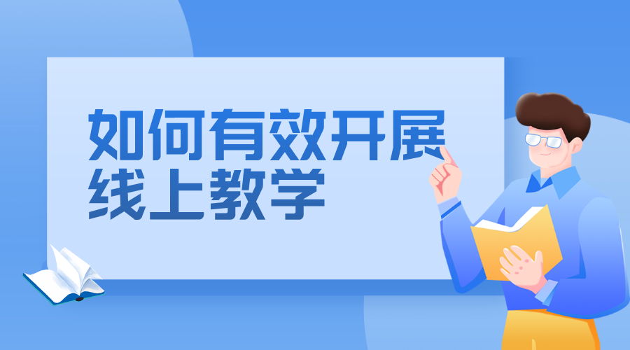 如何有效展開教學_如何開展線上教學 培訓機構怎么開展線上教學 如何搞好線上教學 第1張