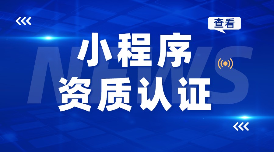 小程序資質-小程序支付需要什么資質? 微信小程序怎么做 第1張