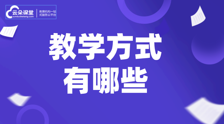 教學(xué)方式有哪些-教學(xué)方式有幾種類型 在線教學(xué) 教學(xué)在線 第1張