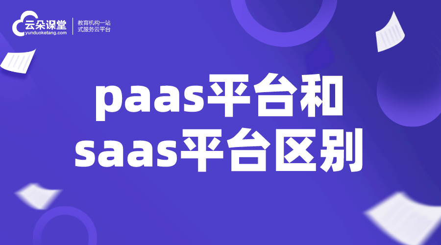 paas saas-paas和saas的區別_有什么不同？