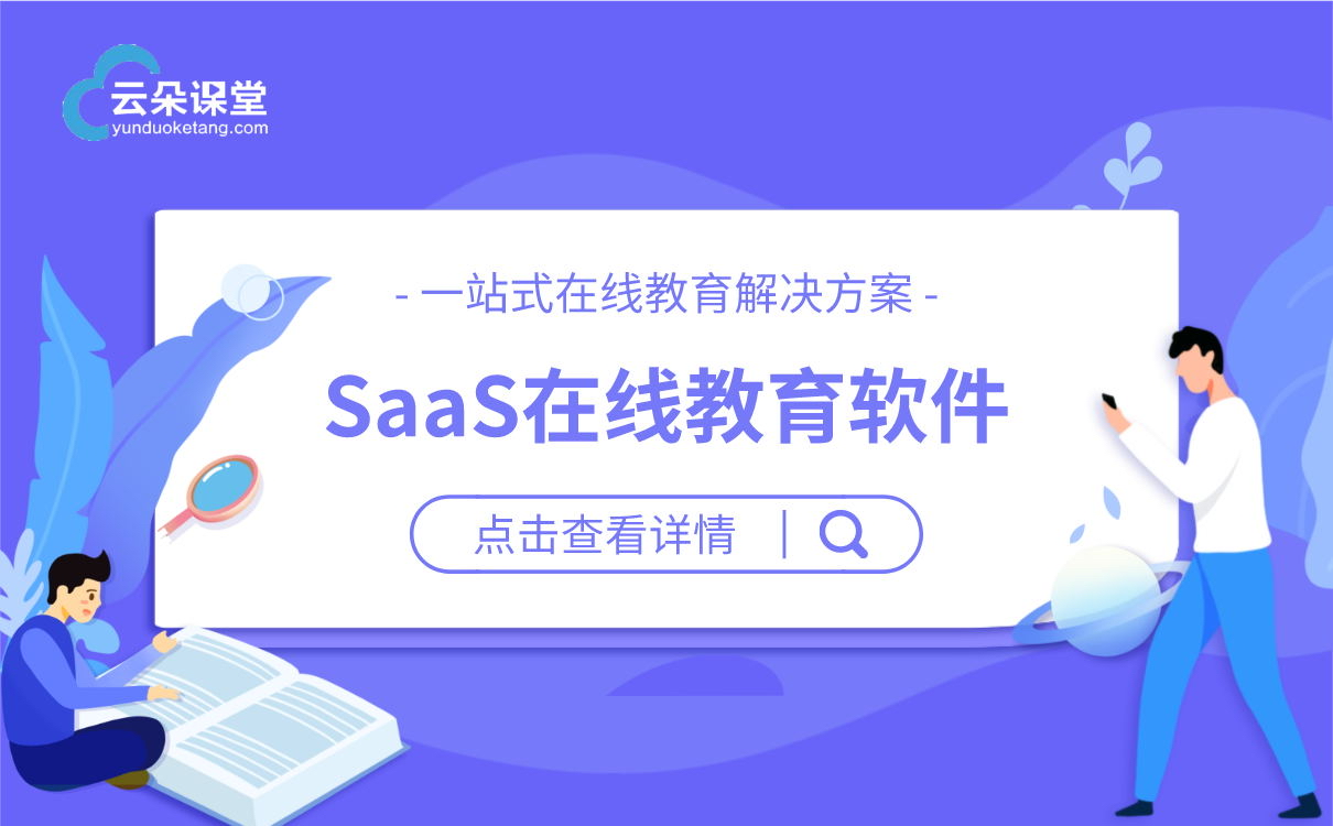 saas網校系統-教培saas系統-saas軟件云朵課堂