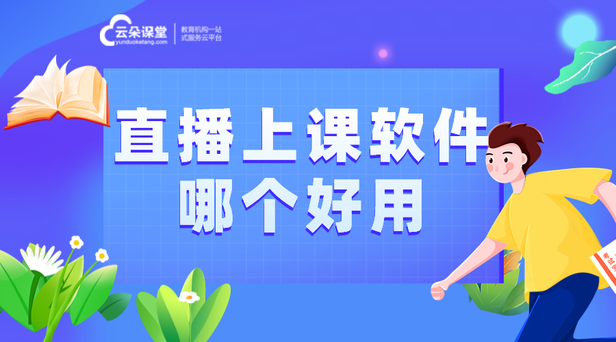 直播上課用什么軟件-培訓(xùn)機構(gòu)直播上課用哪個軟件好?