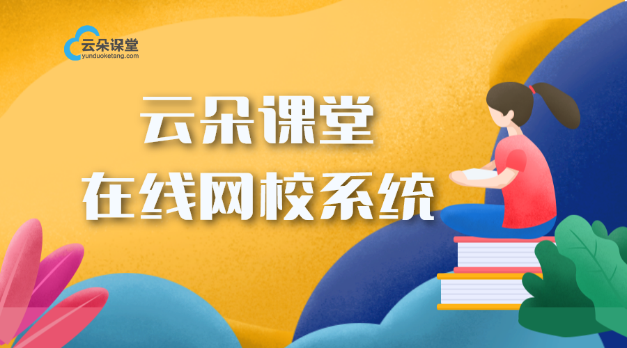 云朵課堂多少錢一年_云朵課堂平臺(tái)一年費(fèi)用是多少_云朵課堂費(fèi)用?