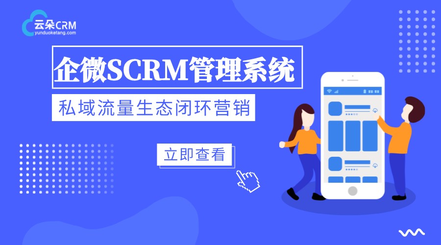 scrm如何運作_企微scrm方案_scrm如何購買? SCRM 在線CRM 云朵CRM 第1張