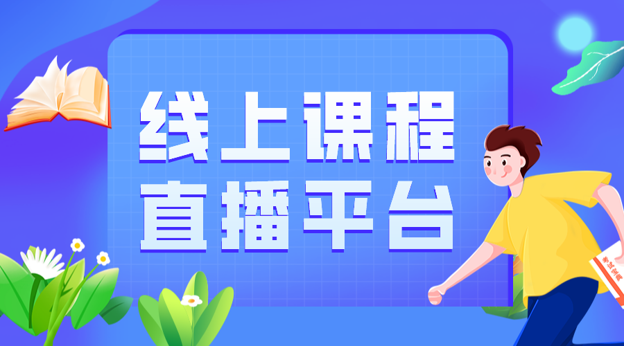 教育直播在線課堂平臺_在線直播平臺如何搭建 教育直播在線課堂平臺 在線課堂平臺那個好 第1張