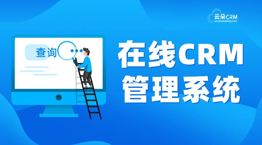 培訓行業crm系統_教育培訓機構crm系統_云朵crm系統