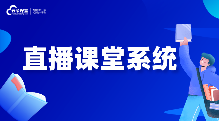 直播授課_直播課堂系統_為各種教學場景而設計