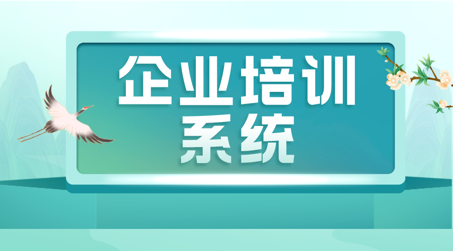 企業培訓系統_培訓系統_綜合培訓平臺_搭建方案