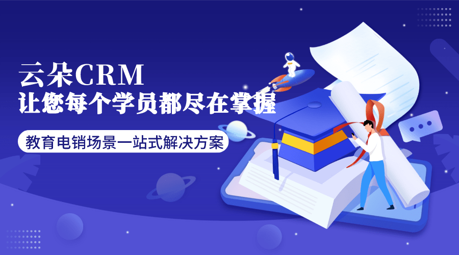 教育行業(yè)使用crm_教育軟件類的crm管理系統(tǒng)_云朵CRM 在線CRM 教育crm 培訓(xùn)crm 云朵CRM 第1張