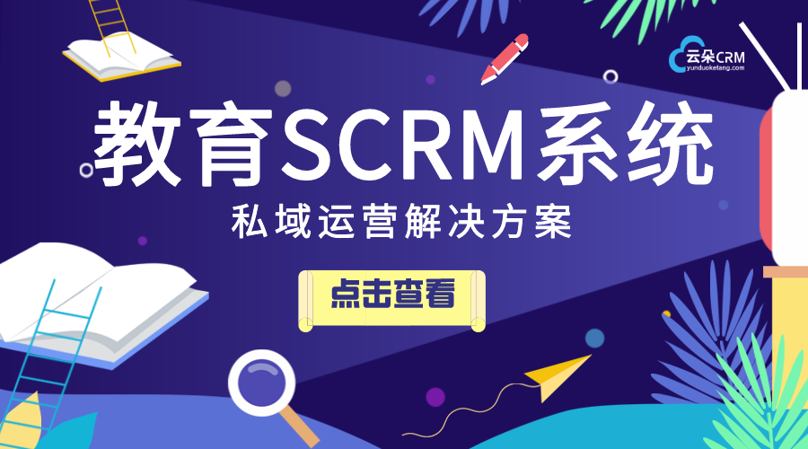 教育scrm_適合教培行業的scrm產品有哪些_云朵SCRM