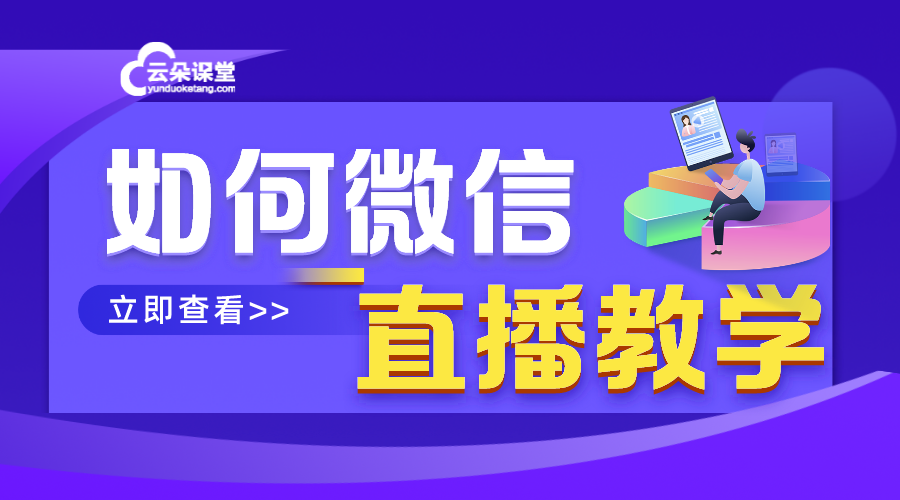 在微信上直播教學_怎樣開微信直播_培訓機構應該怎么做？