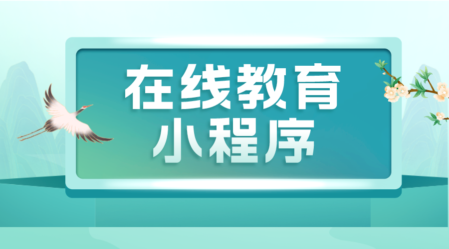 微信公眾號怎么開直播課堂小程序呢_如何開發教育小程序?