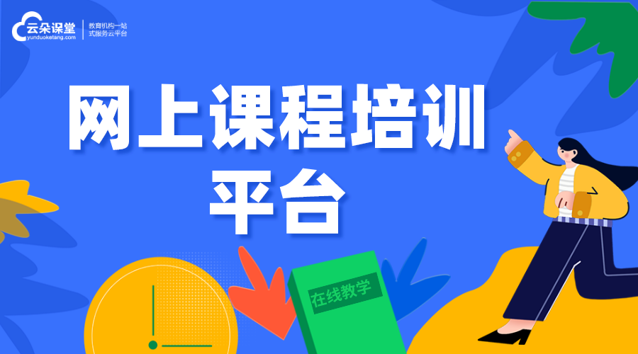 網上課程培訓平臺-網上培訓課程有什么平臺