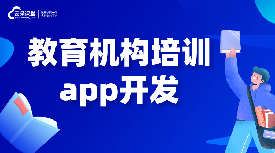 教育機(jī)構(gòu)培訓(xùn)app開發(fā)_教育培訓(xùn)行業(yè)app開發(fā)公司