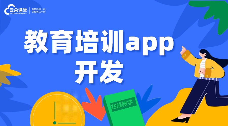 教育培訓(xùn)app小程序_培訓(xùn)教育app軟件開發(fā)