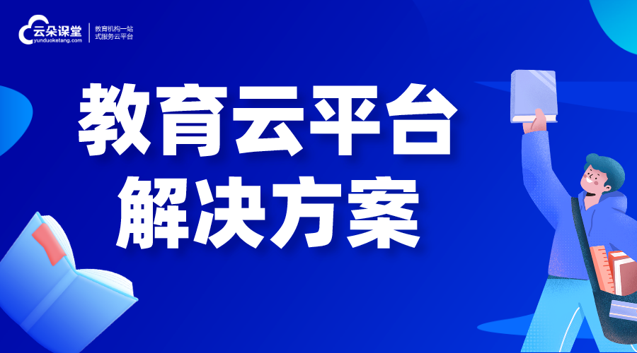 教育資源平臺產品解決方案-教育資源管理云平臺解決方案