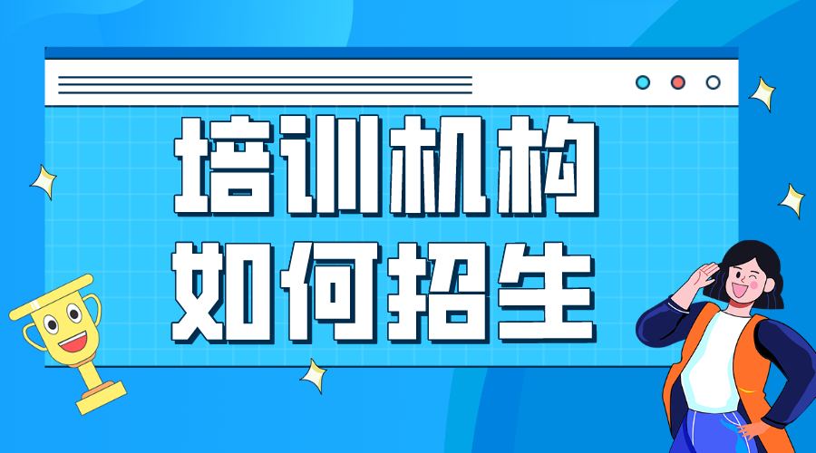 教育機構線上招生平臺-教育平臺機構-網課平臺搭建