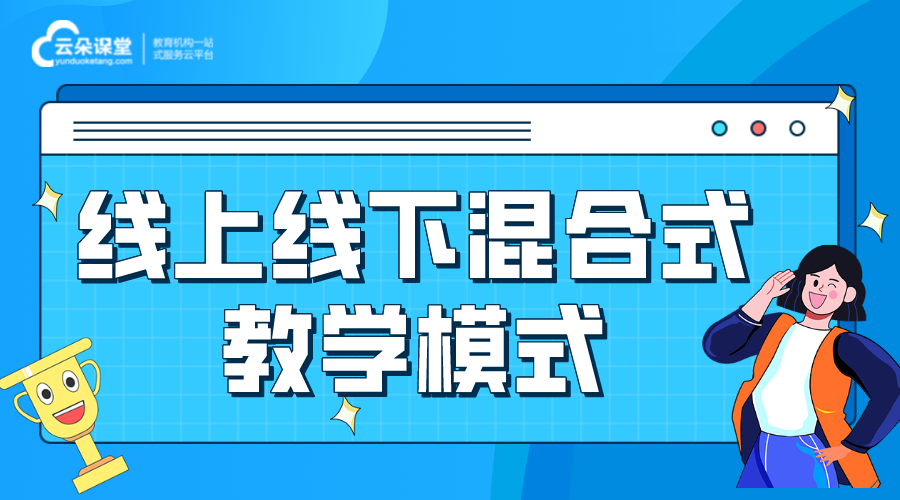 線上線下混合式教學如何開展_線上教學軟件哪家好