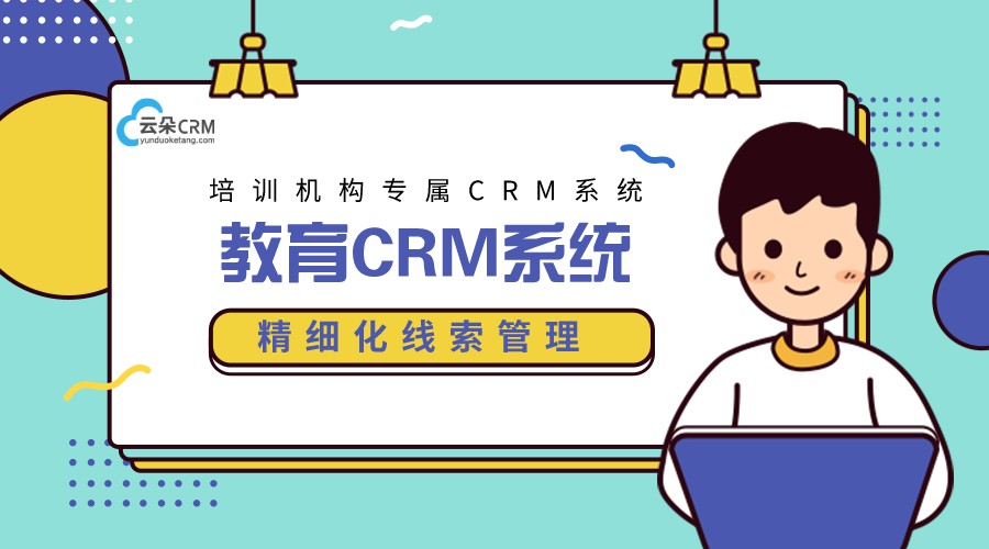 教培crm-適合教育行業crm管理系統-云朵crm