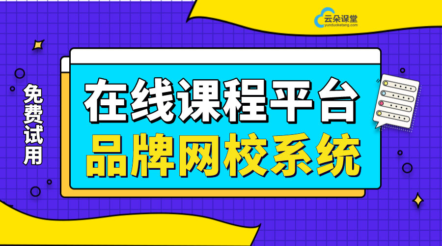 課程系統-搭建 網校平臺-云朵課堂