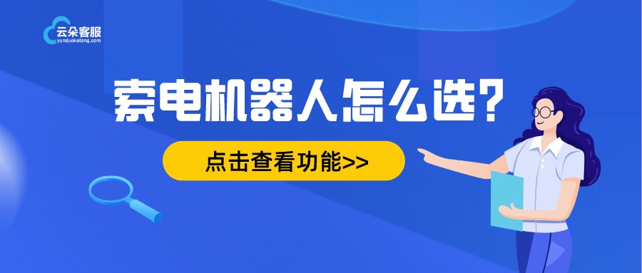 人工智能ai客服-索電型智能機器人客服-云朵索電機器人 第1張