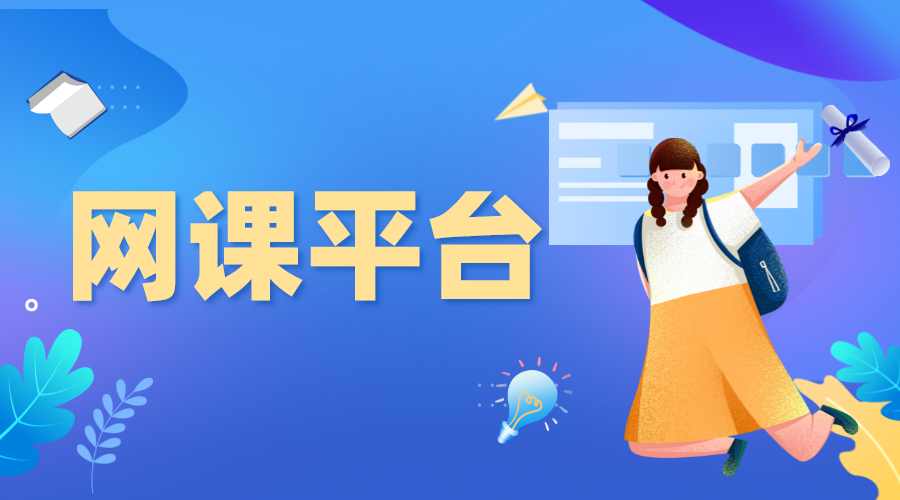 上網(wǎng)課用什么軟件好_培訓(xùn)直播平臺哪個(gè)好