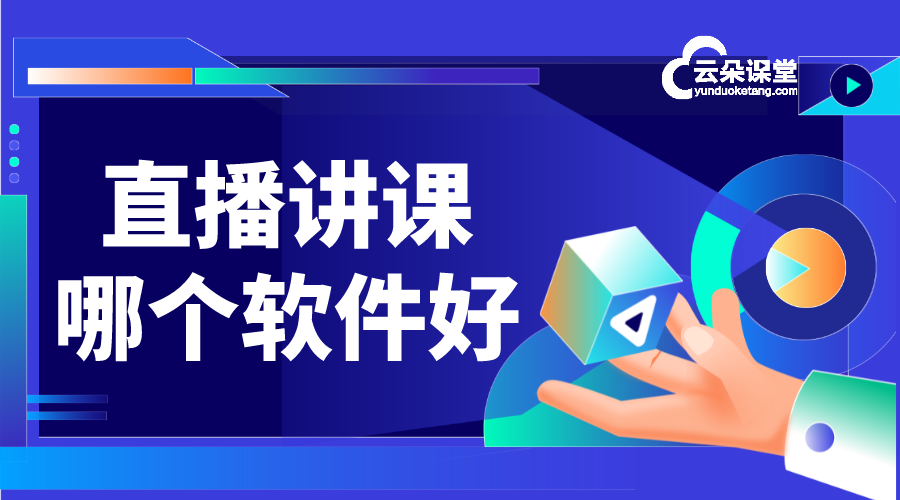 內(nèi)部直播軟件_線上授課平臺有哪些_云朵課堂 直播軟件哪個好 線上授課平臺有哪些 第1張