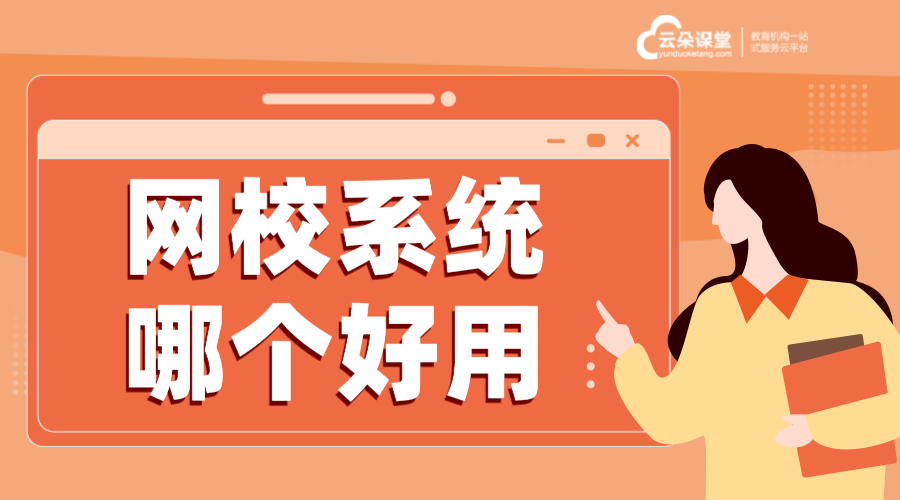 微課堂網(wǎng)校平臺_在線教育授課系統(tǒng)_云朵課堂