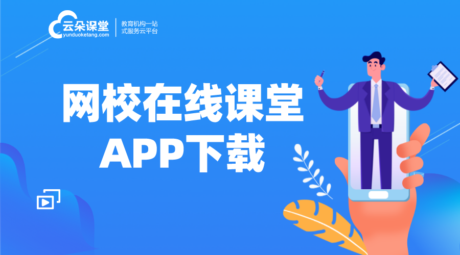 網(wǎng)課在線課堂app_在線教育怎么運(yùn)營(yíng)_云朵課堂