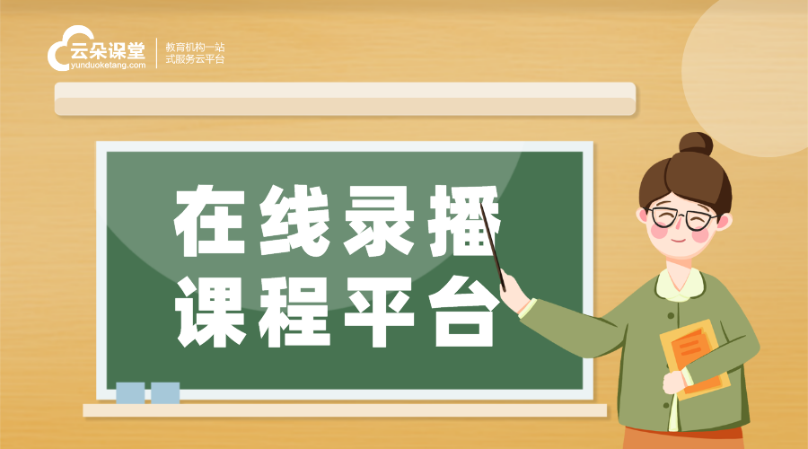 錄制課程視頻用什么軟件_云朵課堂 錄制課程視頻用什么軟件 云朵課堂怎么樣 第1張